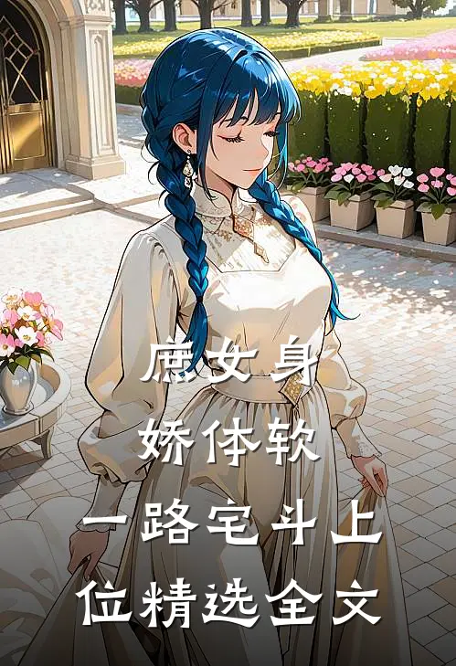 庶女身娇体软，一路宅斗上位精选全文