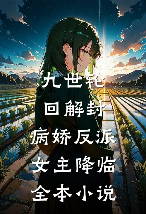 九世轮回解封，病娇反派女主降临全本小说