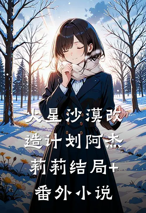 火星沙漠改造计划阿杰莉莉结局+番外小说