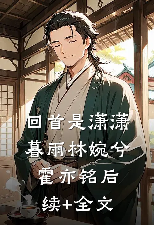 回首是潇潇暮雨林婉兮霍亦铭后续+全文