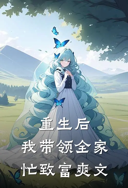 重生后，我带领全家忙致富爽文