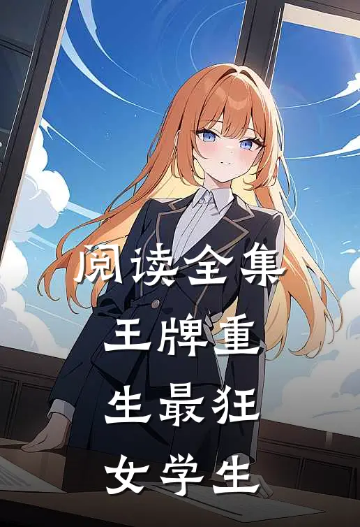 阅读全集王牌重生最狂女学生