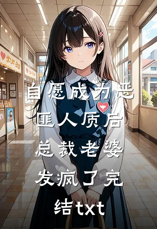自愿成为恶匪人质后，总裁老婆发疯了完结txt