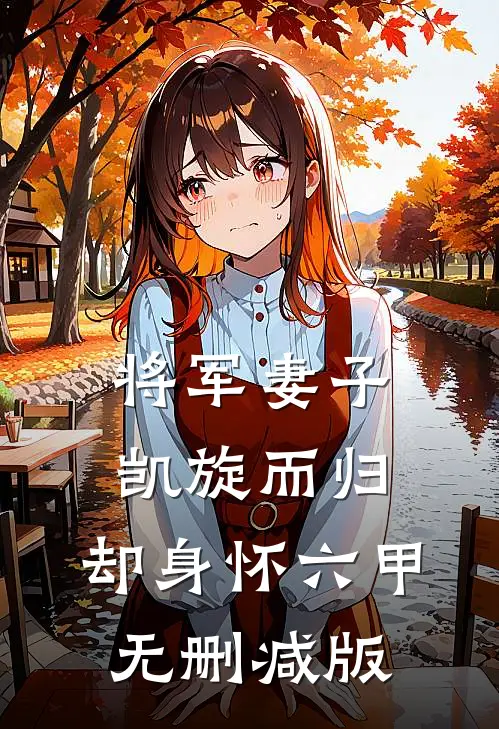 将军妻子凯旋而归，却身怀六甲无删减版