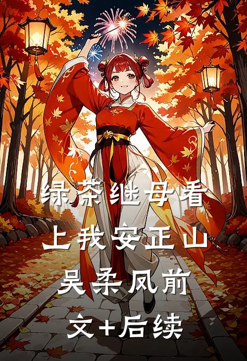 绿茶继母看上我安正山吴柔凤前文+后续
