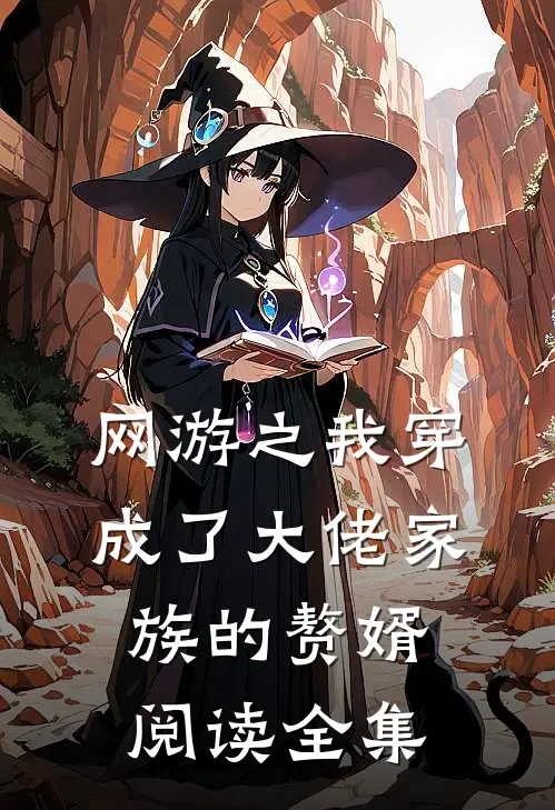 网游之我穿成了大佬家族的赘婿阅读全集