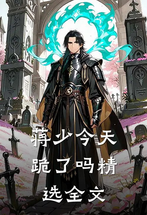 蒋少今天跪了吗精选全文