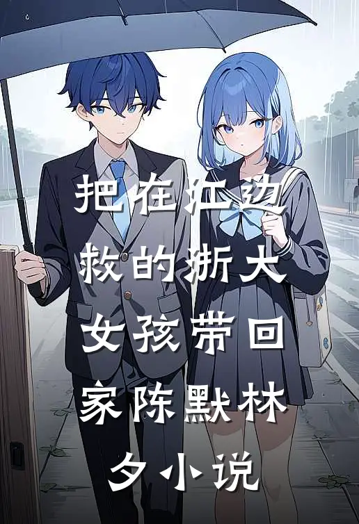 把在江边救的浙大女孩带回家陈默林夕小说