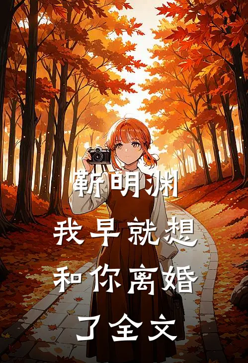 靳明渊，我早就想和你离婚了全文
