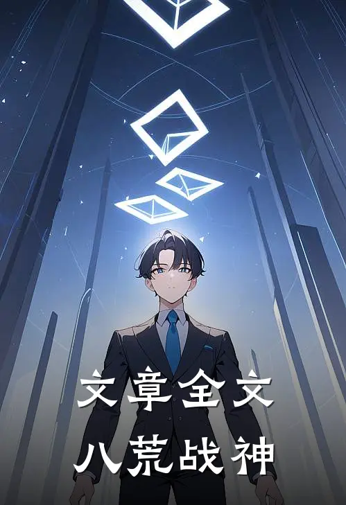 文章全文八荒战神