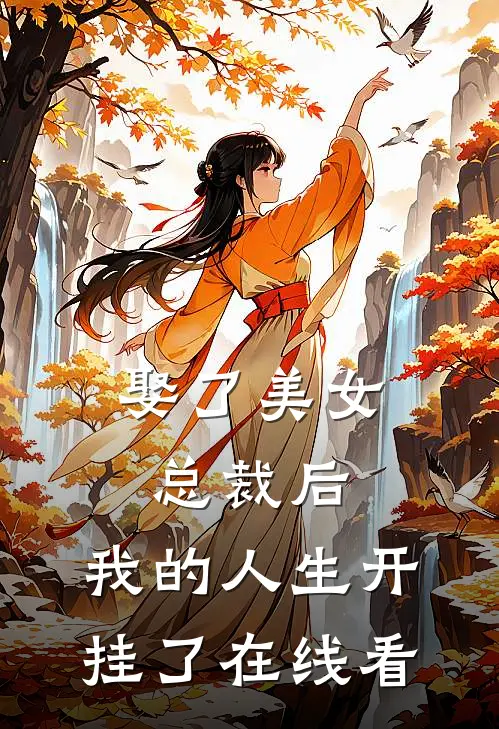 娶了美女总裁后，我的人生开挂了在线看