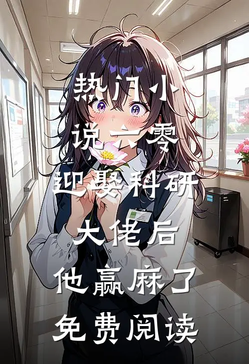 热门小说六零:迎娶科研大佬后,他赢麻了免费阅读