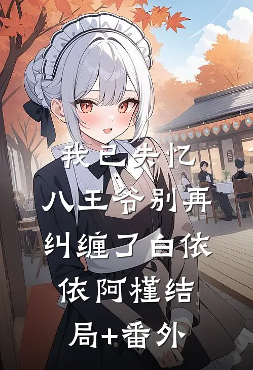 我已失忆，八王爷别再纠缠了白依依阿槿结局+番外