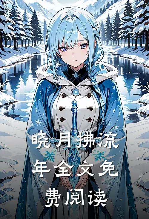 晓月拂流年全文免费阅读