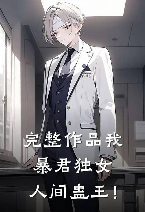 完整作品我，暴君独女，人间蛊王！