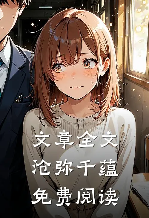 文章全文沧弥千蕴免费阅读