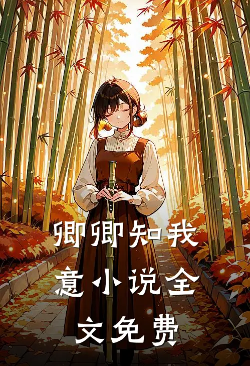卿卿知我意小说全文免费