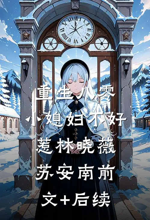 重生八零：小媳妇不好惹林晓薇苏安南前文+后续