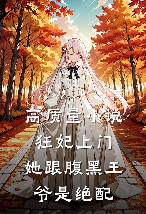 高质量小说狂妃上门：她跟腹黑王爷是绝配