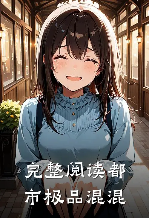 完整阅读都市极品混混