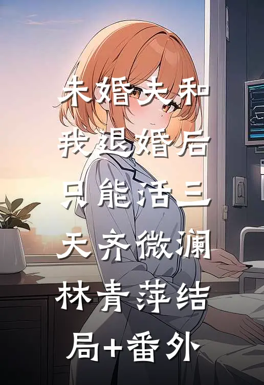 未婚夫和我退婚后，只能活三天齐微澜林青萍结局+番外