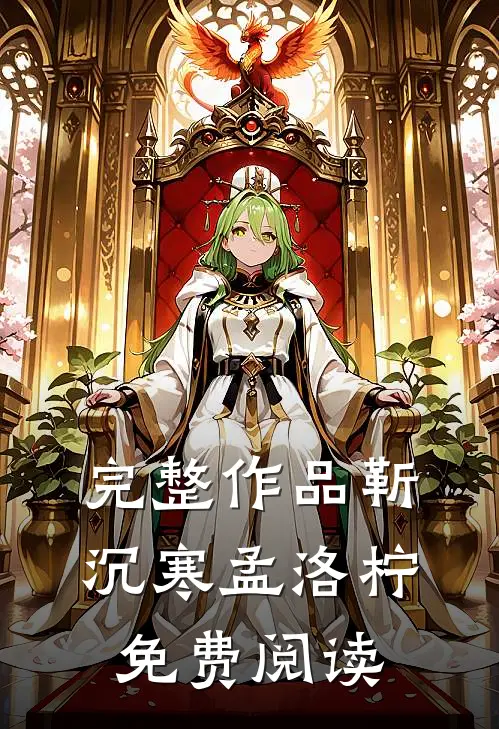 完整作品靳沉寒孟洛柠免费阅读