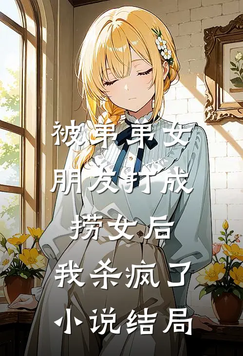 被弟弟女朋友打成捞女后，我杀疯了小说结局