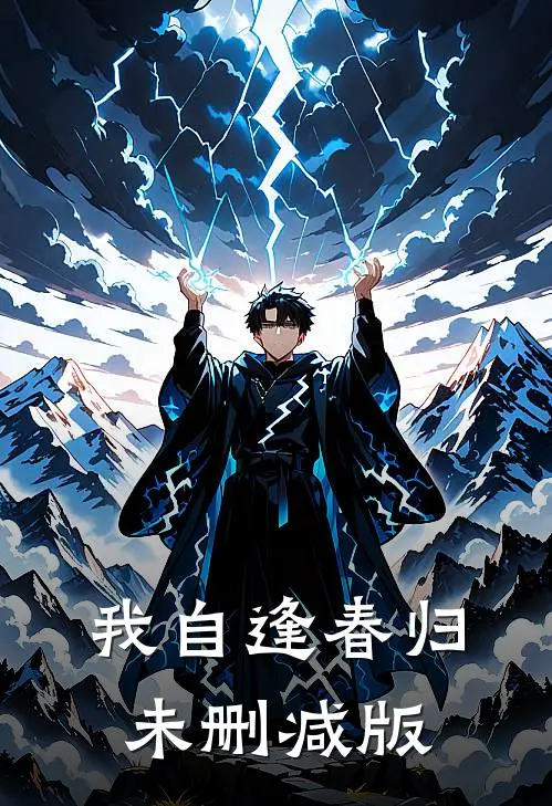 我自逢春归未删减版