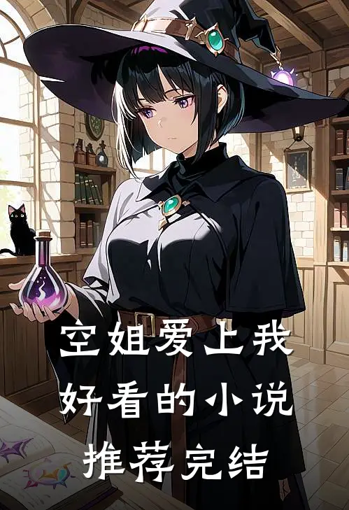 空姐爱上我好看的小说推荐完结