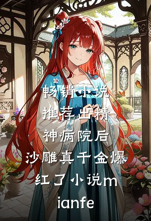 畅销小说推荐出精神病院后,沙雕真千金爆红了小说mianfe