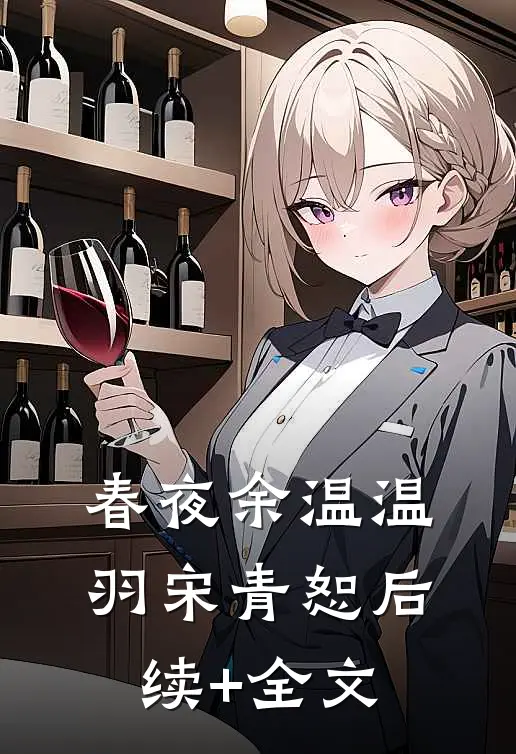 春夜余温温羽宋青恕后续+全文