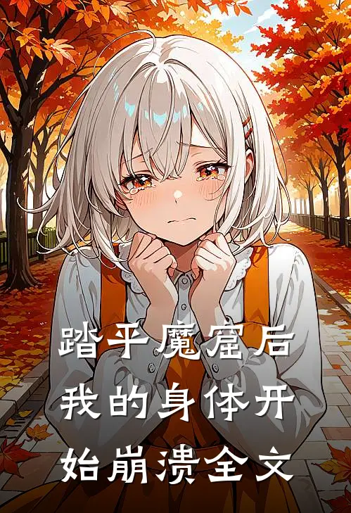 踏平魔窟后，我的身体开始崩溃全文
