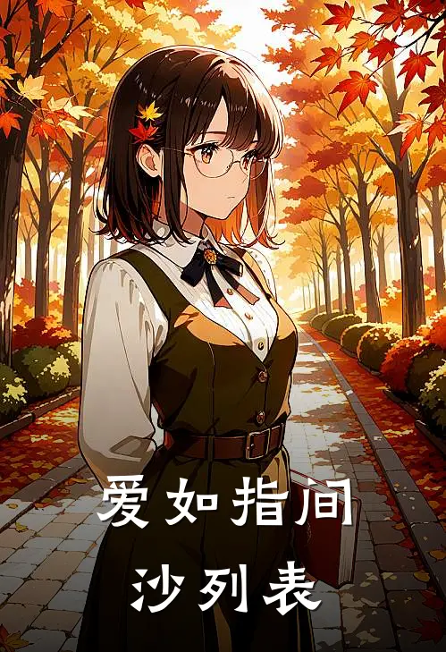 爱如指间沙列表