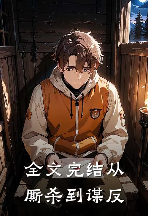全文完结从厮杀到谋反