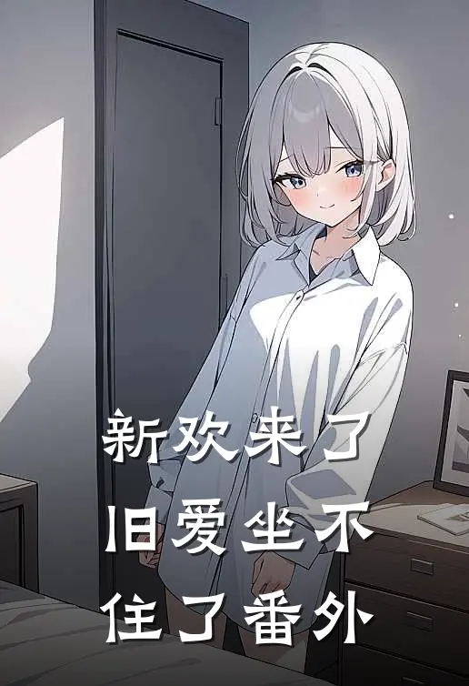 新欢来了，旧爱坐不住了番外