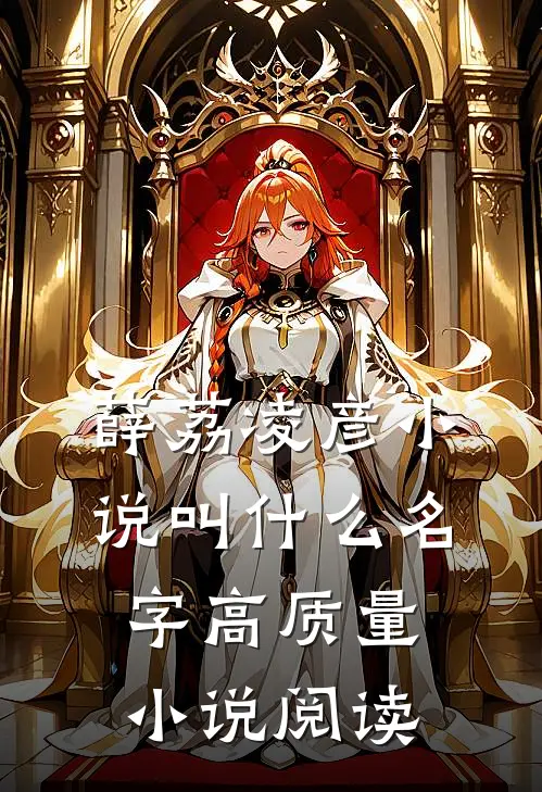 薛荔凌彦小说叫什么名字高质量小说阅读