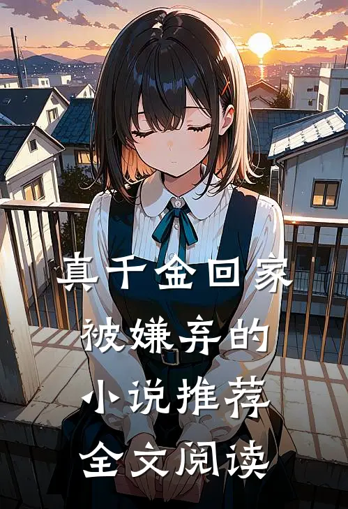 真千金回家被嫌弃的小说推荐全文阅读