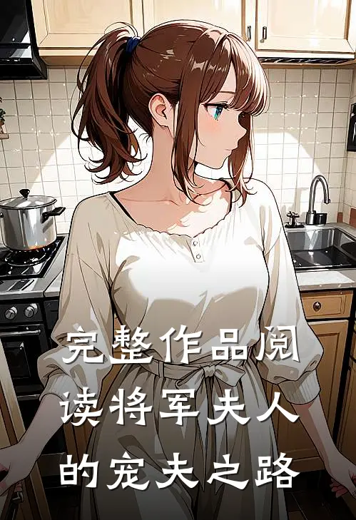 完整作品阅读将军夫人的宠夫之路