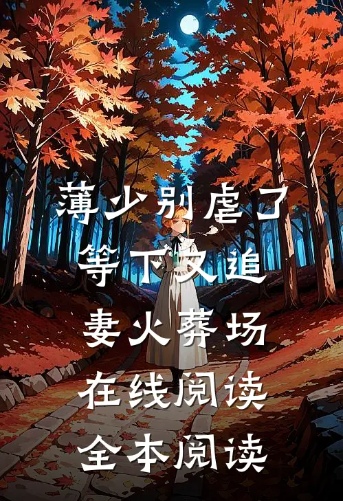 薄少别虐了，等下又追妻火葬场在线阅读全本阅读