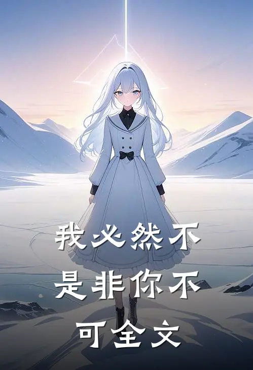 我必然不是非你不可全文