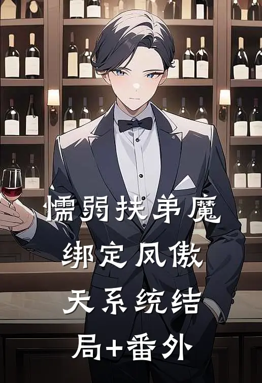 懦弱扶弟魔绑定凤傲天系统结局+番外