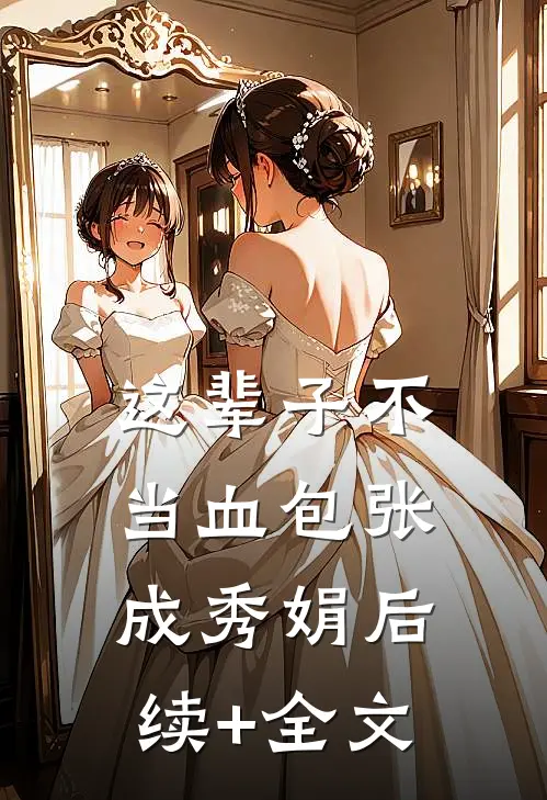 这辈子不当血包张成秀娟后续+全文