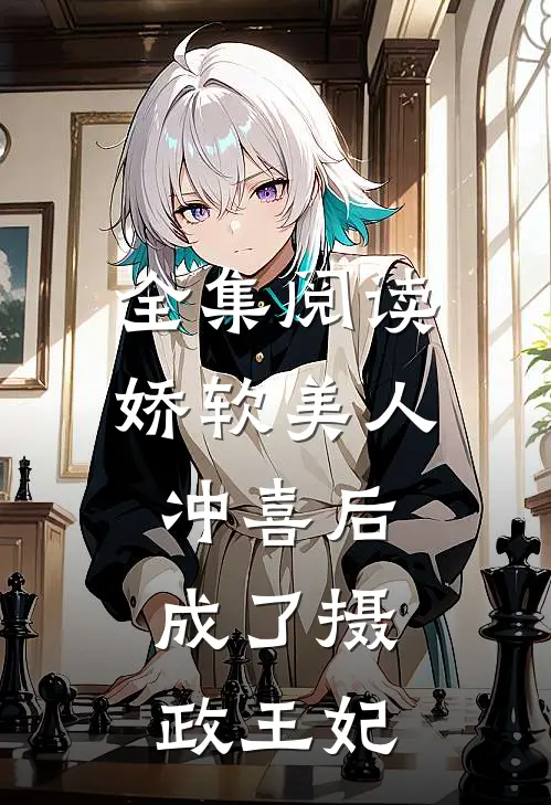 全集阅读娇软美人冲喜后，成了摄政王妃