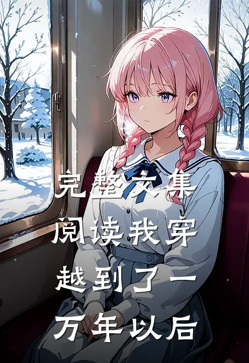 完整文集阅读我穿越到了一万年以后