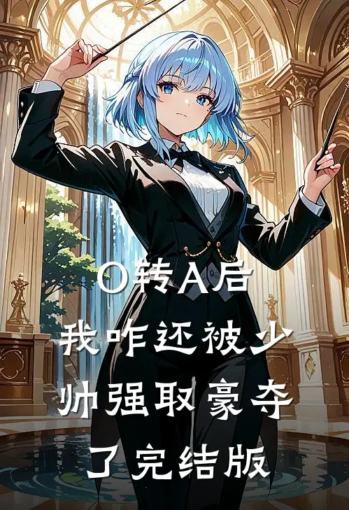 O转A后，我咋还被少帅强取豪夺了完结版