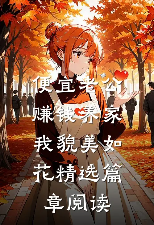 便宜老公赚钱养家，我貌美如花精选篇章阅读