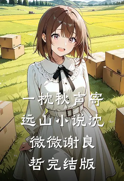 一枕秋声寄远山小说沈微微谢良哲完结版
