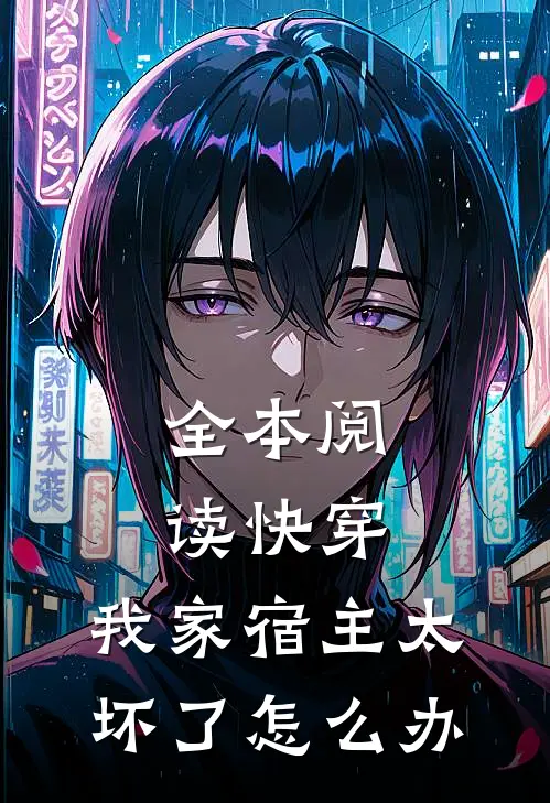 全本阅读快穿：我家宿主太坏了怎么办