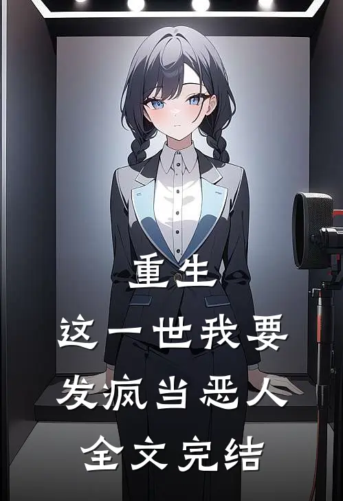 重生这一世我要发疯当恶人全文完结