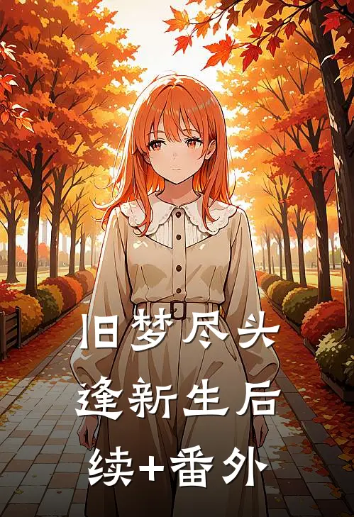 旧梦尽头逢新生后续+番外